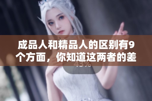 成品人和精品人的区别有9个方面，你知道这两者的差异吗