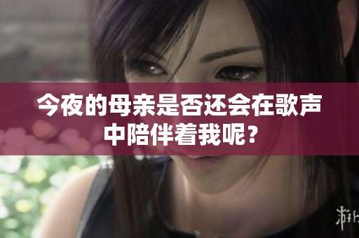 今夜的母亲是否还会在歌声中陪伴着我呢？