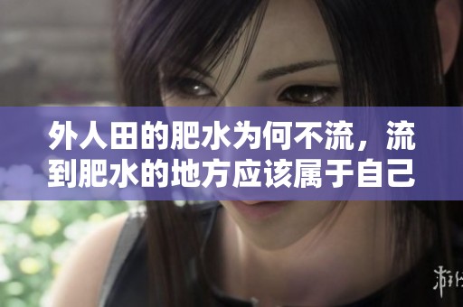 外人田的肥水为何不流，流到肥水的地方应该属于自己