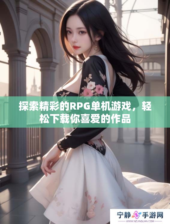 探索精彩的RPG单机游戏，轻松下载你喜爱的作品