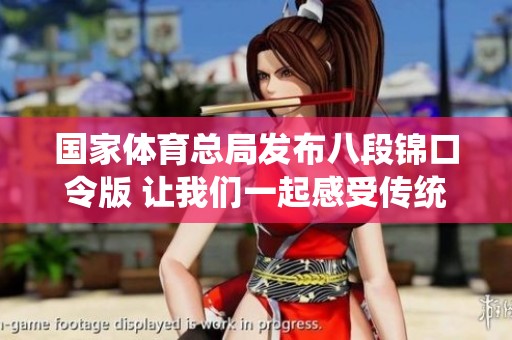 国家**总局发布八段锦口令版 让我们一起感受传统健身的魅力