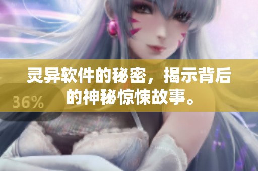 灵异软件的秘密，揭示背后的神秘惊悚故事。