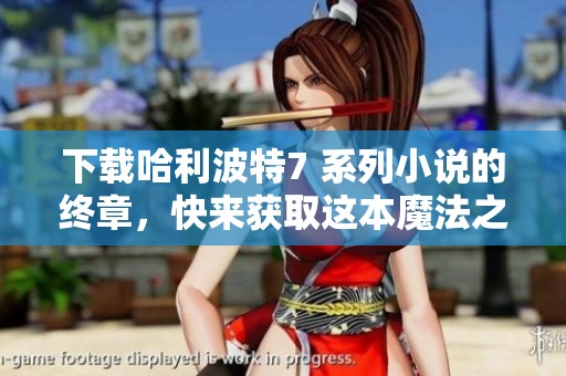 下载哈利波特7 系列小说的终章，快来获取这本魔法之书！