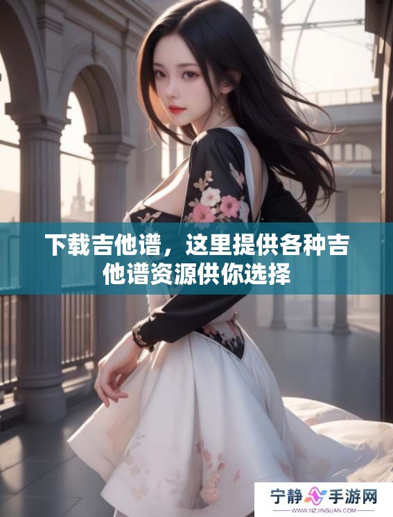 下载吉他谱，这里提供各种吉他谱资源供你选择