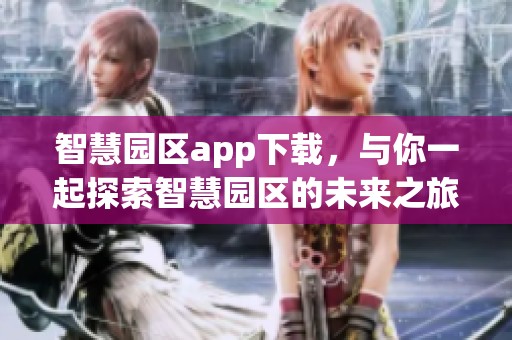 智慧园区app下载，与你一起探索智慧园区的未来之旅