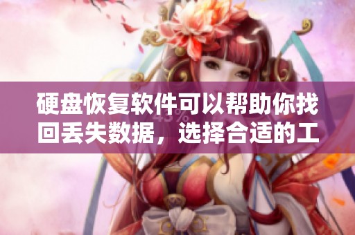 硬盘恢复软件可以帮助你找回丢失数据，选择合适的工具至关重要
