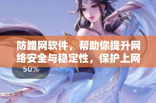 防蹭网软件，帮助你提升网络安全与稳定性，保护上网资源的利器。