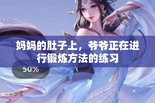 妈妈的肚子上，爷爷正在进行锻炼方法的练习