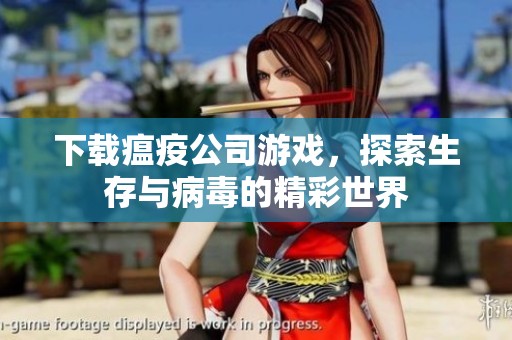 下载瘟疫公司游戏，探索生存与病毒的精彩世界