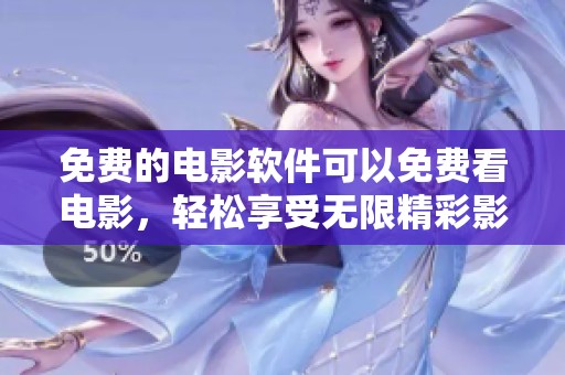 免费的电影软件可以免费看电影，轻松享受无限精彩影视内容