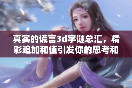 真实的谎言****总汇，精彩追加和值引发你的思考和探索