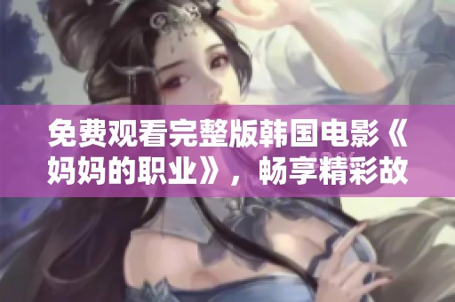 免费观看完整版韩国电影《妈妈的职业》，畅享精彩故事！