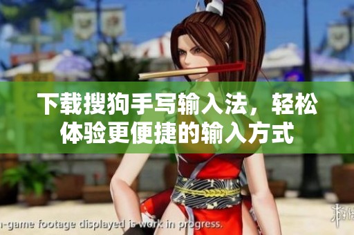 下载搜狗手写输入法，轻松体验更便捷的输入方式