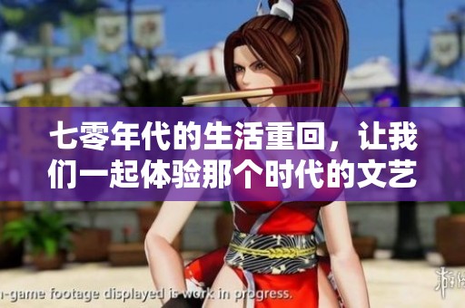 七零年代的生活重回，让我们一起体验那个时代的文艺风情