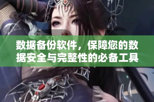 数据备份软件，保障您的数据安全与完整性的必备工具