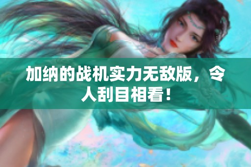 加纳的战机实力无敌版，令人刮目相看！