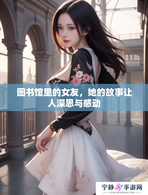 图书馆里的女友，她的故事让人深思与感动