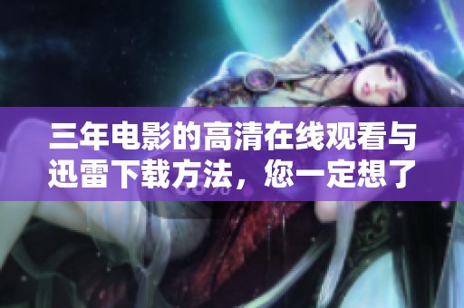 三年电影的高清在线观看与迅雷下载方法，您一定想了解！