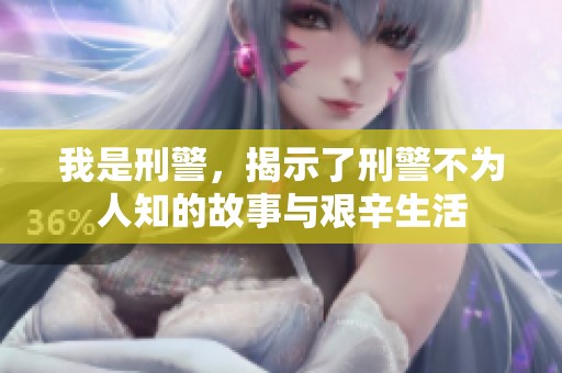 我是刑警，揭示了刑警不为人知的故事与艰辛生活