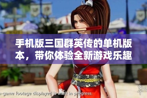 手机版三国群英传的单机版本，带你体验全新游戏乐趣