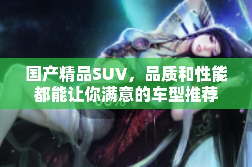 ****SUV，品质和性能都能让你满意的车型推荐