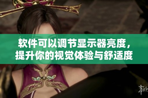 软件可以调节显示器亮度，提升你的视觉体验与舒适度