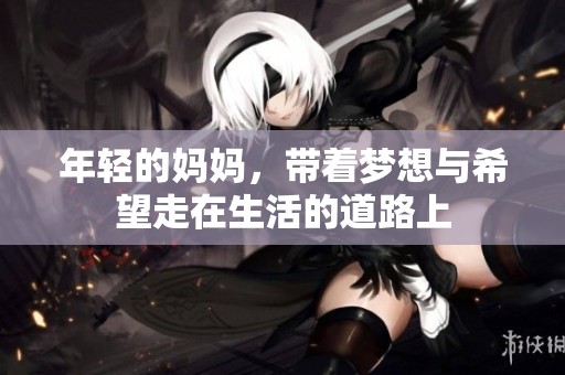 年轻的妈妈，带着梦想与希望走在生活的道路上