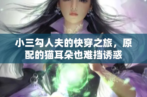 小三勾人夫的快穿之旅，原配的猫耳朵也难挡诱惑