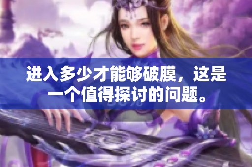 进入多少才能够破膜，这是一个值得探讨的问题。