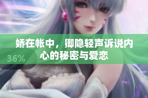 娇在帐中，卿隐轻声诉说内心的秘密与爱恋