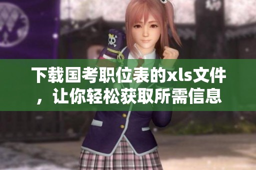 下载国考职位表的xls文件，让你轻松获取所需信息