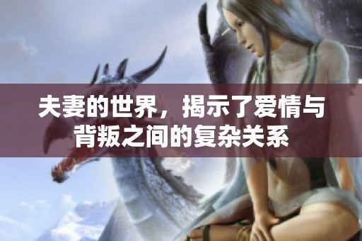 夫妻的世界，揭示了爱情与背叛之间的复杂关系