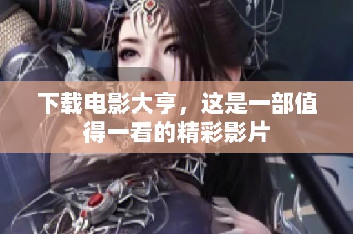 下载电影大亨，这是一部值得一看的精彩影片
