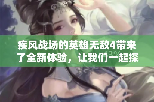 疾风战场的英雄无敌4带来了全新体验，让我们一起探索这场精彩的冒险吧
