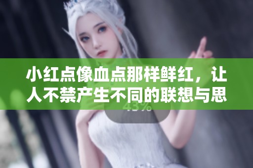 小红点像血点那样鲜红，让人不禁产生不同的联想与思考