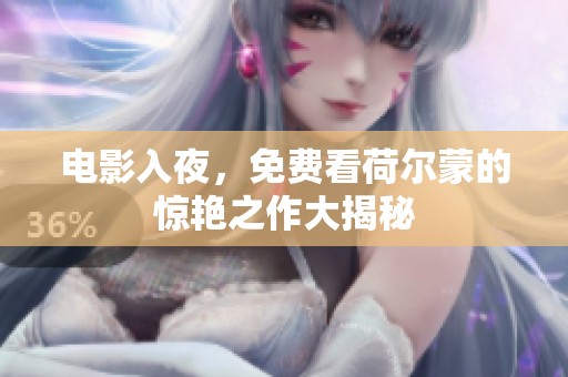 电影入夜，免费看荷尔蒙的惊艳之作大揭秘