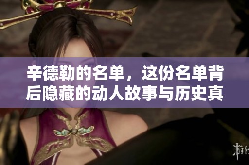 辛德勒的名单，这份名单背后隐藏的动人故事与历史真相