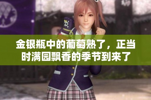金银瓶中的葡萄熟了，正当时满园飘香的季节到来了