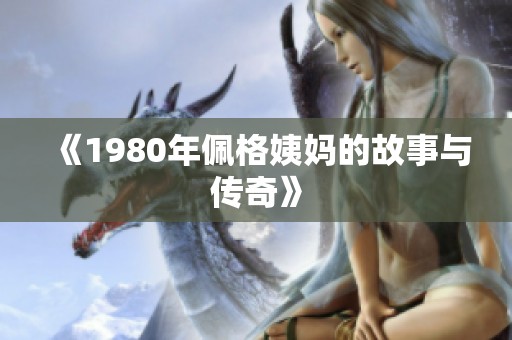 《1980年佩格姨妈的故事与传奇》