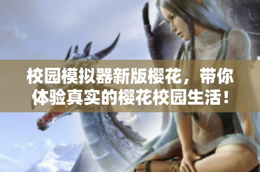 校园模拟器新版樱花，带你体验真实的樱花校园生活！