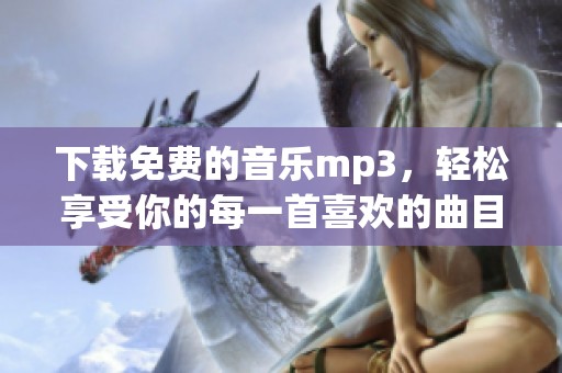 下载免费的音乐mp3，轻松享受你的每一首喜欢的曲目