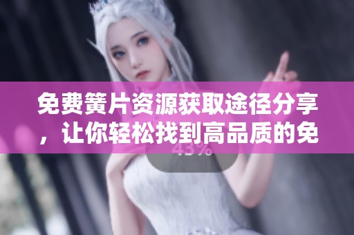 免费簧片资源获取途径分享，让你轻松找到高品质的免费簧片！