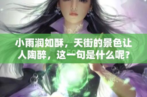 小雨润如酥，天街的景色让人陶醉，这一句是什么呢？