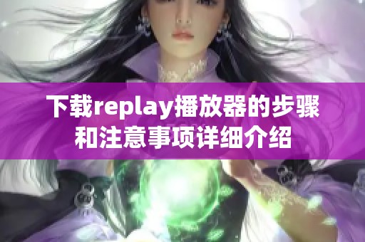 下载replay播放器的步骤和注意事项详细介绍