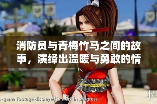 消防员与青梅竹马之间的故事，演绎出温暖与勇敢的情感历程。