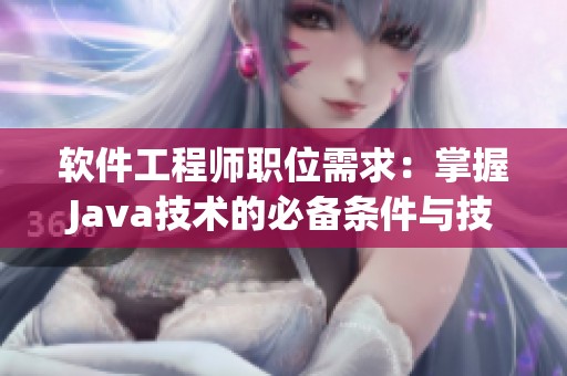 软件工程师职位需求：掌握J**a技术的必备条件与技能解析