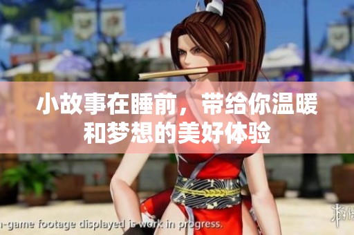 小故事在睡前，带给你温暖和梦想的美好体验