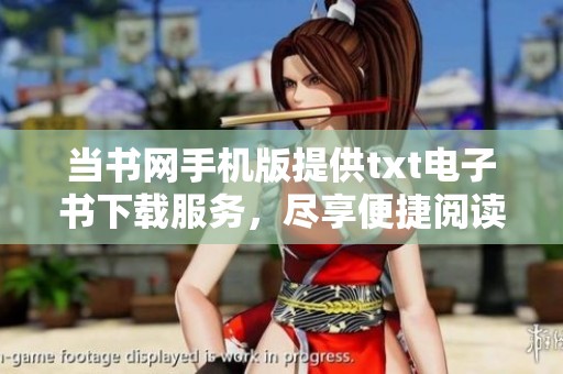 当书网手机版提供txt电子书下载服务，尽享便捷阅读体验