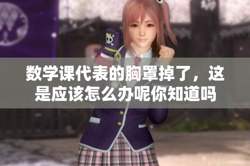 数学课代表的胸罩掉了，这是应该怎么办呢你知道吗