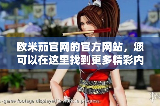 欧米茄官网的官方网站，您可以在这里找到更多精彩内容与资讯